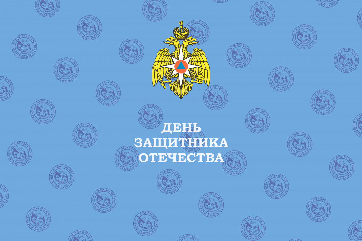 ДЕНЬ ЗАЩИТНИКА ОТЕЧЕСТВА