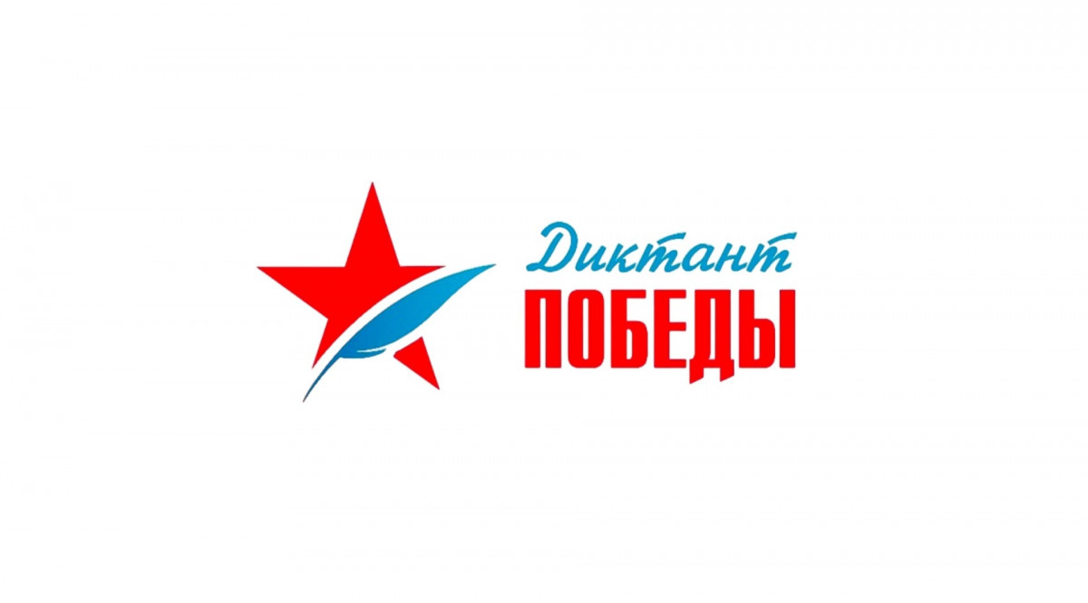 ДИКТАНТ ПОБЕДЫ