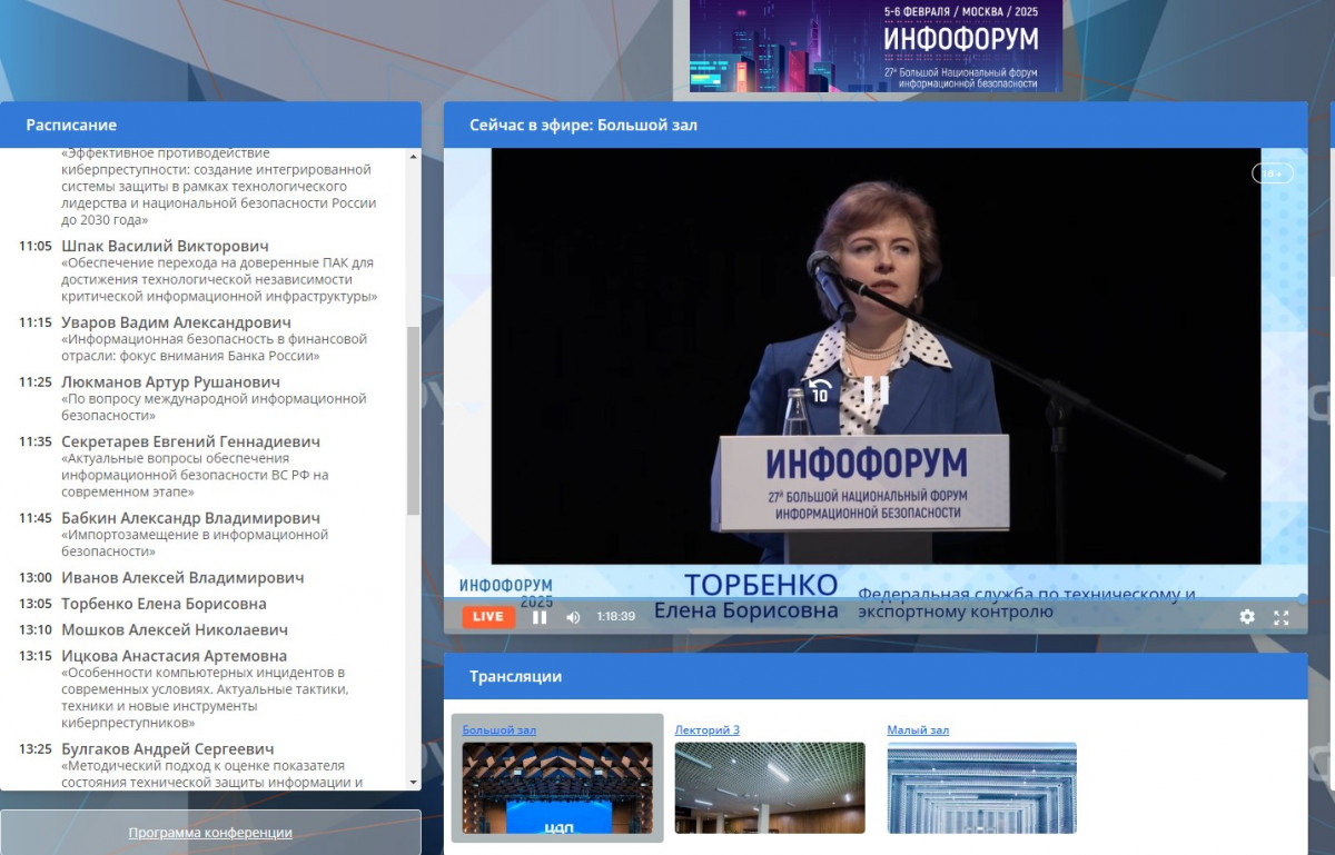 ИНФОФОРУМ-2025